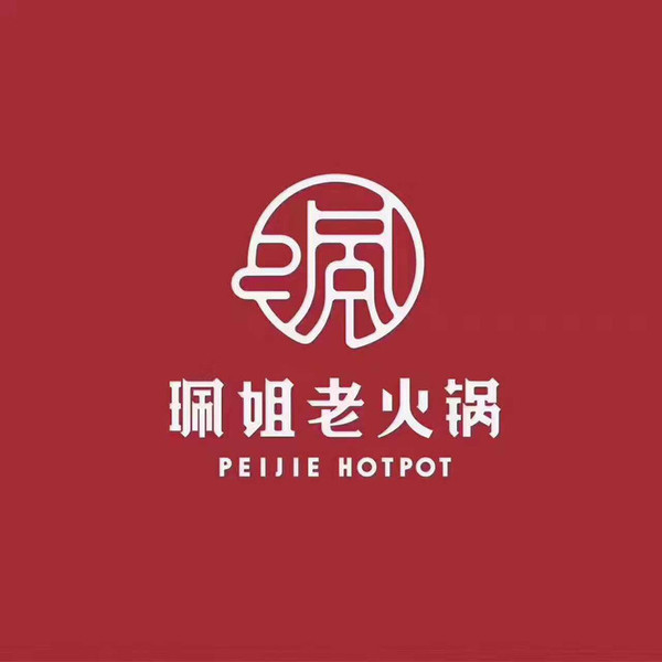 珮姐老火锅（解放碑店）