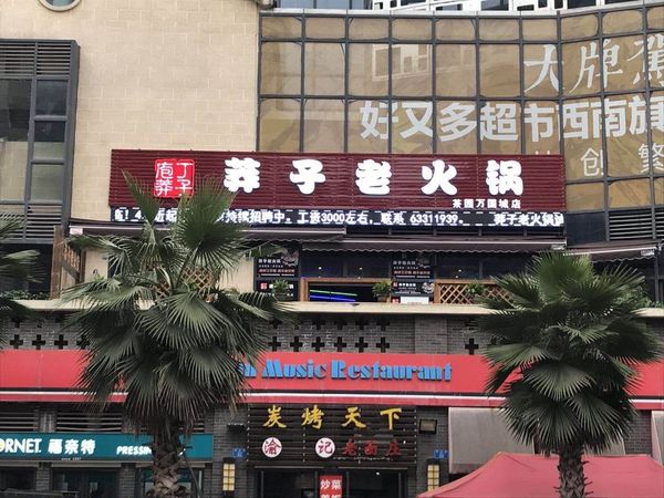 庖丁莽子老火锅（茶园店）