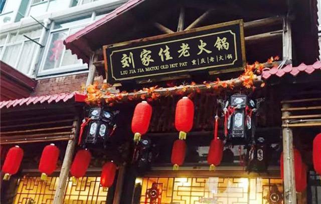 刘家佳码头老火锅（微电园店）