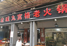 老城九宫格老火锅（解放碑总店）